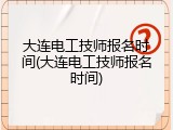 大连电工技师报名时间(大连电工技师报名时间)
