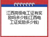 江西高级电工证有奖励吗多少钱(江西电工证奖励多少钱)