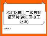徐汇区电工二级技师证照片(徐汇区电工证照)