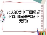 老式纸质电工四级证书有用吗(老式证书无用)