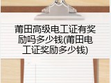 莆田高级电工证有奖励吗多少钱(莆田电工证奖励多少钱)