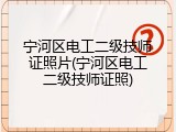 宁河区电工二级技师证照片(宁河区电工二级技师证照)