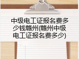 中级电工证报名费多少钱赣州(赣州中级电工证报名费多少)
