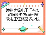 漳州高级电工证有奖励吗多少钱(漳州高级电工证奖励多少钱)