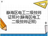 静海区电工二级技师证照片(静海区电工二级技师证照)