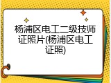 杨浦区电工二级技师证照片(杨浦区电工证照)