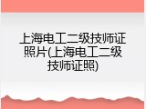 上海电工二级技师证照片(上海电工二级技师证照)
