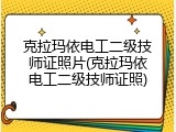 克拉玛依电工二级技师证照片(克拉玛依电工二级技师证照)