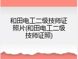 和田电工二级技师证照片(和田电工二级技师证照)