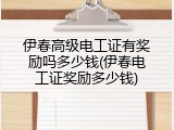 伊春高级电工证有奖励吗多少钱(伊春电工证奖励多少钱)