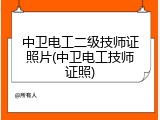 中卫电工二级技师证照片(中卫电工技师证照)
