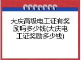 大庆高级电工证有奖励吗多少钱(大庆电工证奖励多少钱)