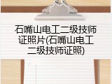 石嘴山电工二级技师证照片(石嘴山电工二级技师证照)