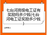 七台河高级电工证有奖励吗多少钱(七台河电工证奖励多少钱)