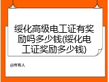 绥化高级电工证有奖励吗多少钱(绥化电工证奖励多少钱)