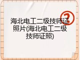 海北电工二级技师证照片(海北电工二级技师证照)