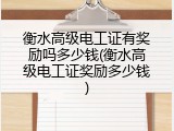 衡水高级电工证有奖励吗多少钱(衡水高级电工证奖励多少钱)