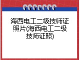 海西电工二级技师证照片(海西电工二级技师证照)