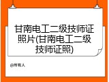 甘南电工二级技师证照片(甘南电工二级技师证照)