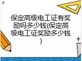 保定高级电工证有奖励吗多少钱(保定高级电工证奖励多少钱)