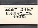 黄南电工二级技师证照片(黄南电工二级技师证照)