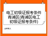 电工初级证报考条件青浦区(青浦区电工初级证报考条件)