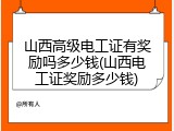 山西高级电工证有奖励吗多少钱(山西电工证奖励多少钱)