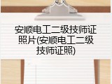 安顺电工二级技师证照片(安顺电工二级技师证照)