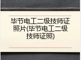 毕节电工二级技师证照片(毕节电工二级技师证照)