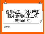 儋州电工二级技师证照片(儋州电工二级技师证照)