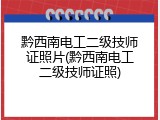 黔西南电工二级技师证照片(黔西南电工二级技师证照)