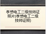 孝感电工二级技师证照片(孝感电工二级技师证照)