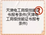 天津电工高级技能证书报考条件(天津电工高级技能证书报考条件)