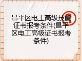 昌平区电工高级技能证书报考条件(昌平区电工高级证书报考条件)