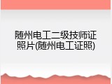 随州电工二级技师证照片(随州电工证照)