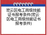 密云区电工高级技能证书报考条件(密云区电工高级技能证书报考条件)