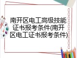 南开区电工高级技能证书报考条件(南开区电工证书报考条件)