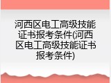 河西区电工高级技能证书报考条件(河西区电工高级技能证书报考条件)