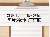 赣州电工二级技师证照片(赣州电工证照)