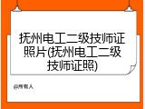 抚州电工二级技师证照片(抚州电工二级技师证照)