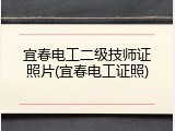 宜春电工二级技师证照片(宜春电工证照)