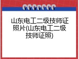 山东电工二级技师证照片(山东电工二级技师证照)