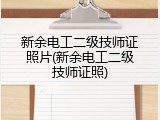 新余电工二级技师证照片(新余电工二级技师证照)