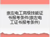 崇左电工高级技能证书报考条件(崇左电工证书报考条件)