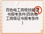 百色电工高级技能证书报考条件(百色电工高级证书报考条件)
