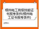 梧州电工高级技能证书报考条件(梧州电工证书报考条件)