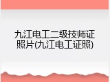 九江电工二级技师证照片(九江电工证照)