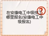 在安康电工中级技工哪里报名(安康电工中级报名)