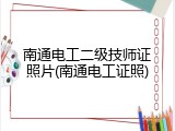 南通电工二级技师证照片(南通电工证照)