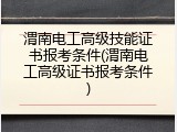 渭南电工高级技能证书报考条件(渭南电工高级证书报考条件)